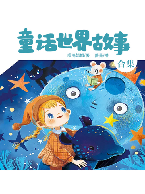 童话世界故事合集 - Multnomah County Library - OverDrive